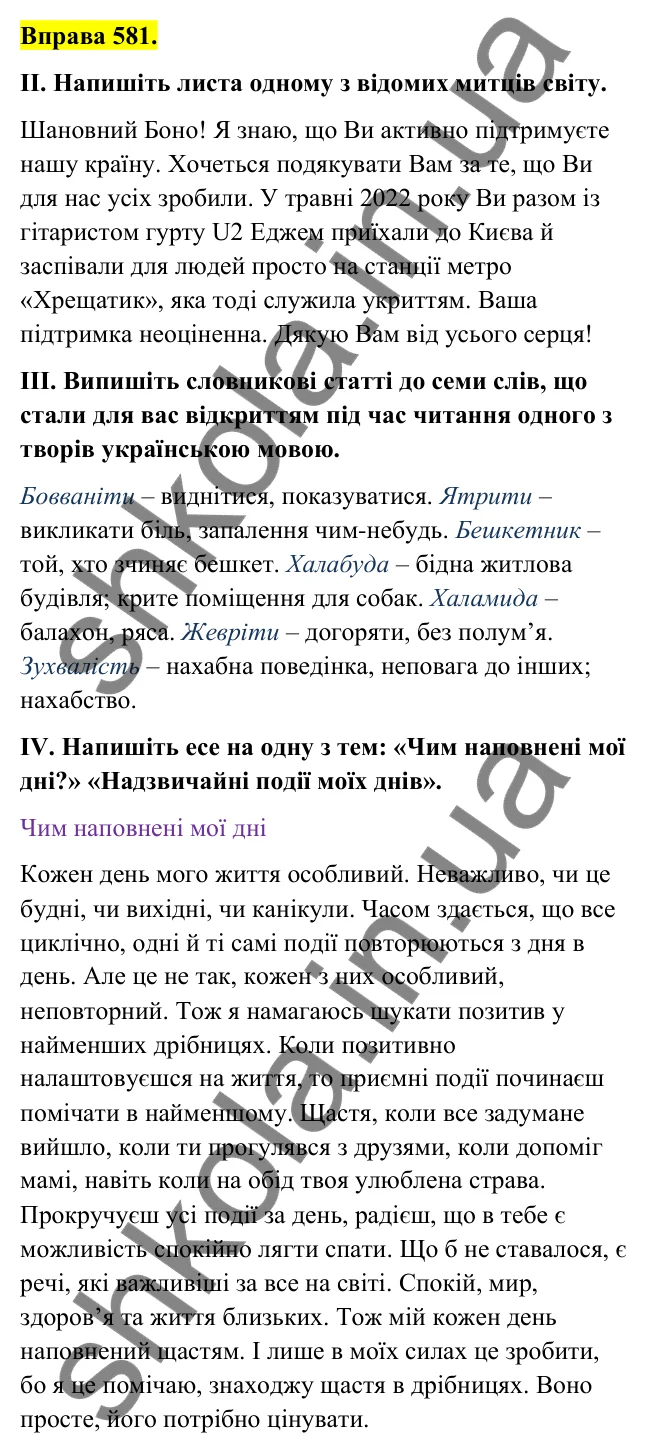 Відповідь до вправи 581 (с. 237) з української мови для 6 класу (Голуб, 2023): Узагальнення вивченого