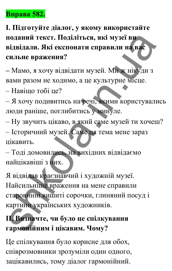 Відповідь до вправи 582 (с. 238) з української мови для 6 класу (Голуб, 2023): Спілкування: повторення вивченого