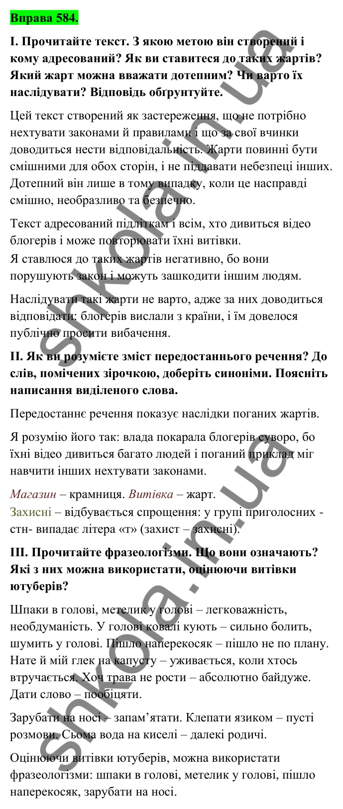 Відповідь до вправи 584 (с. 239) з української мови для 6 класу (Голуб, 2023): Спілкування: повторення вивченого
