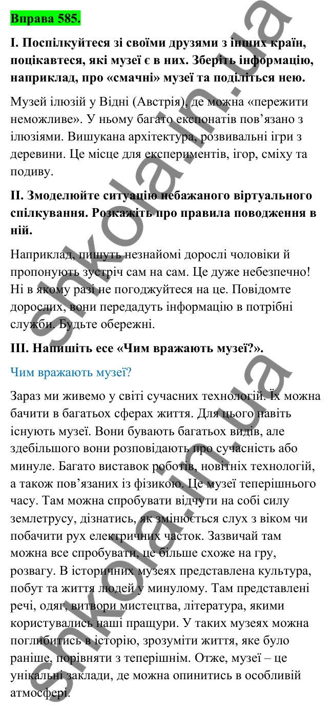 Відповідь до вправи 585 (с. 239) з української мови для 6 класу (Голуб, 2023): Спілкування: повторення вивченого