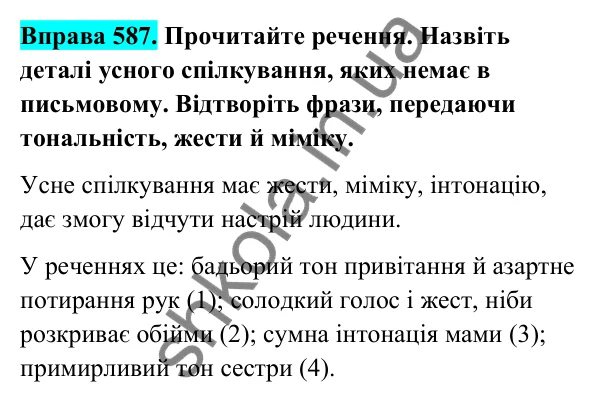 Відповідь до вправи 587 (с. 240) з української мови для 6 класу (Голуб, 2023): Усне і письмове спілкування. Емоційний стан співрозмовників