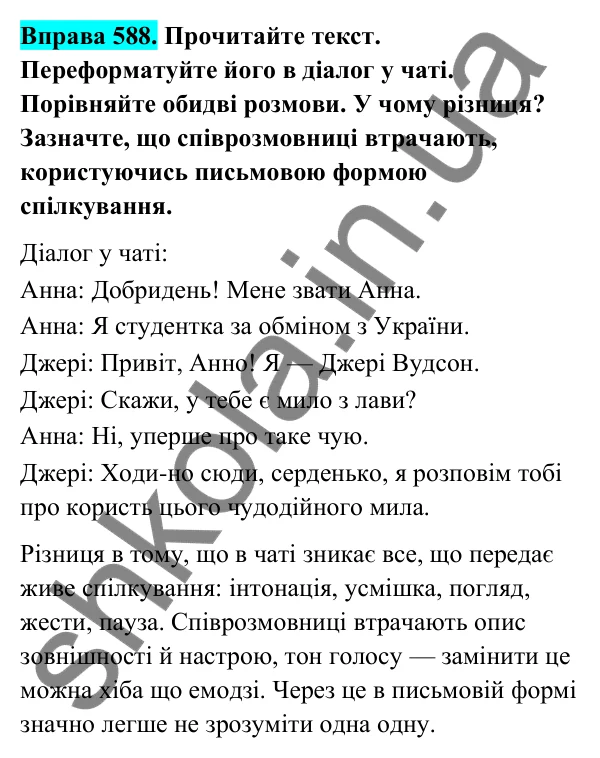 Відповідь до вправи 588 (с. 241) з української мови для 6 класу (Голуб, 2023): Усне і письмове спілкування. Емоційний стан співрозмовників