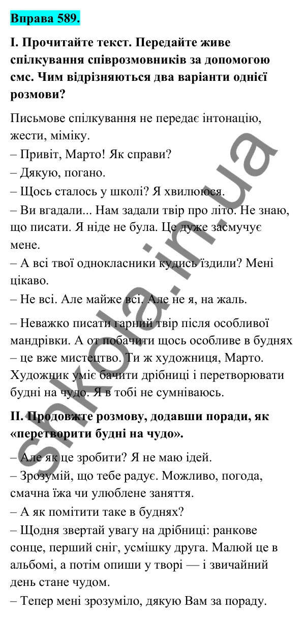 Відповідь до вправи 589 (с. 241) з української мови для 6 класу (Голуб, 2023): Усне і письмове спілкування. Емоційний стан співрозмовників