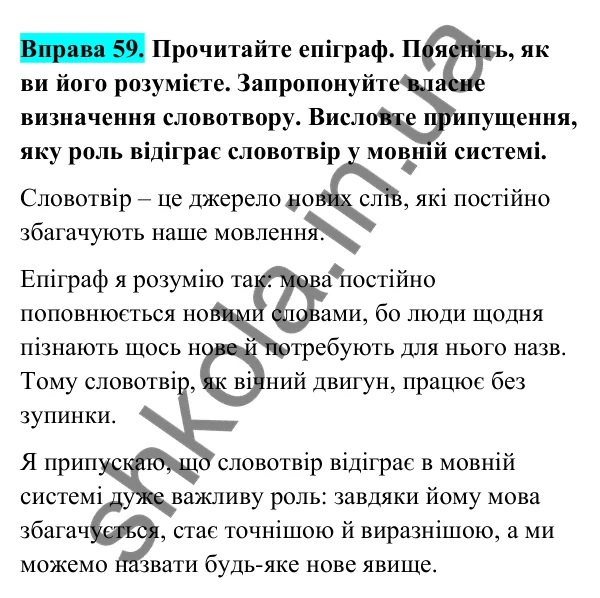 Відповідь до вправи 59 (с. 29) з української мови для 6 класу (Голуб, 2023): Словотвір — розділ мовознавства і джерело збагачення мови