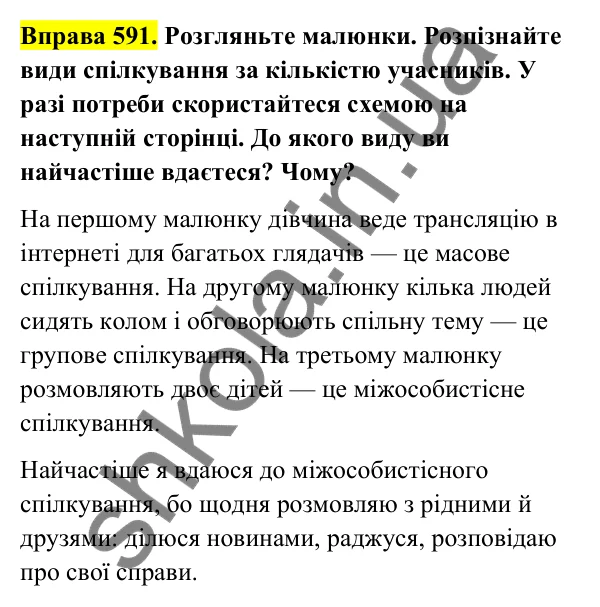 Відповідь до вправи 591 (с. 242) з української мови для 6 класу (Голуб, 2023): Міжособистісне, групове й масове спілкування