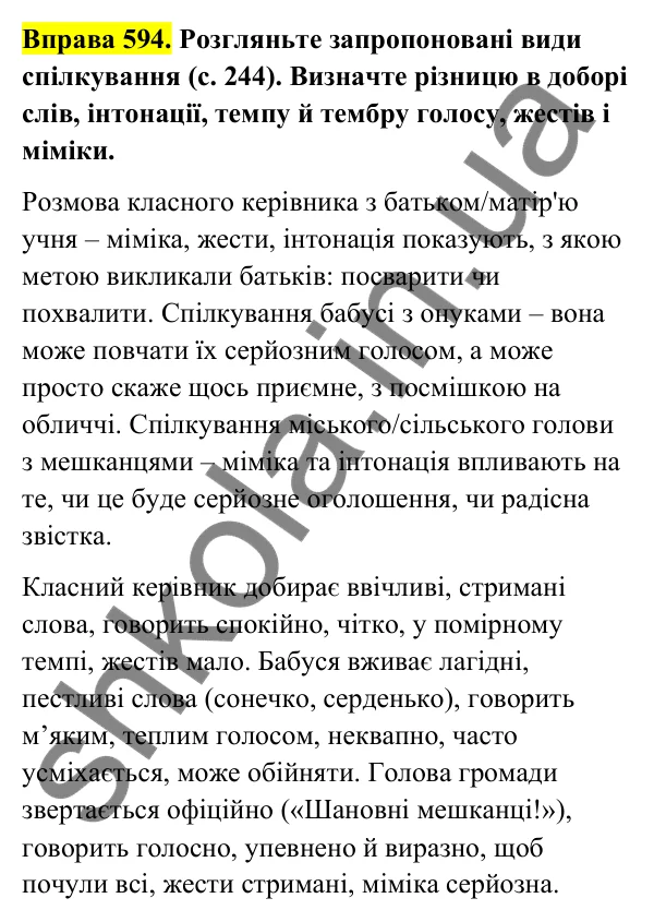 Відповідь до вправи 594 (с. 243) з української мови для 6 класу (Голуб, 2023): Міжособистісне, групове й масове спілкування