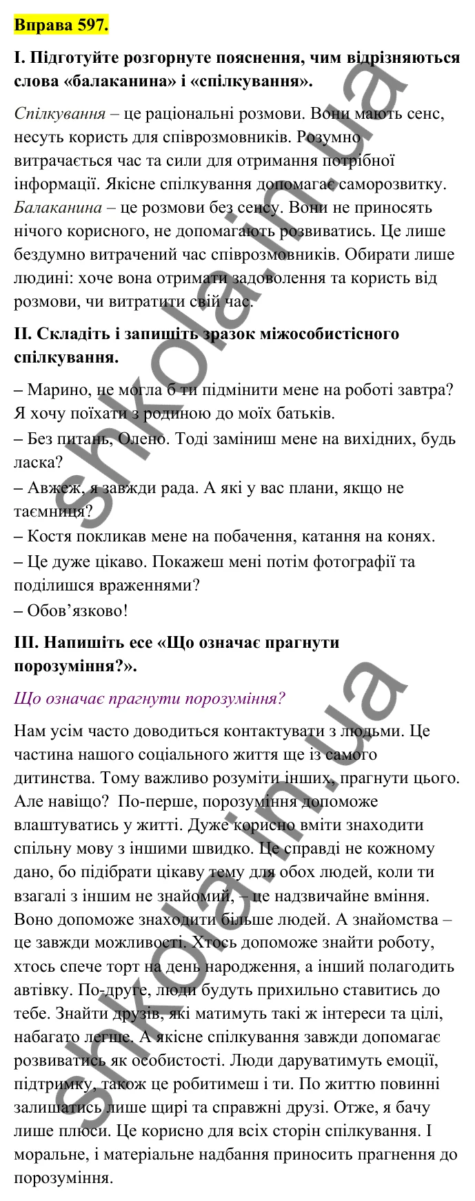 Відповідь до вправи 597 (с. 244) з української мови для 6 класу (Голуб, 2023): Міжособистісне, групове й масове спілкування