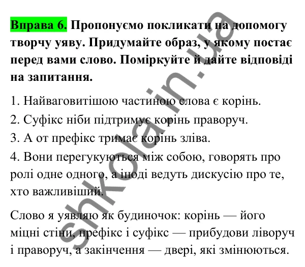 Відповідь до вправи 6 (с. 7) з української мови для 6 класу (Голуб, 2023): Будова слова: повторення вивченого