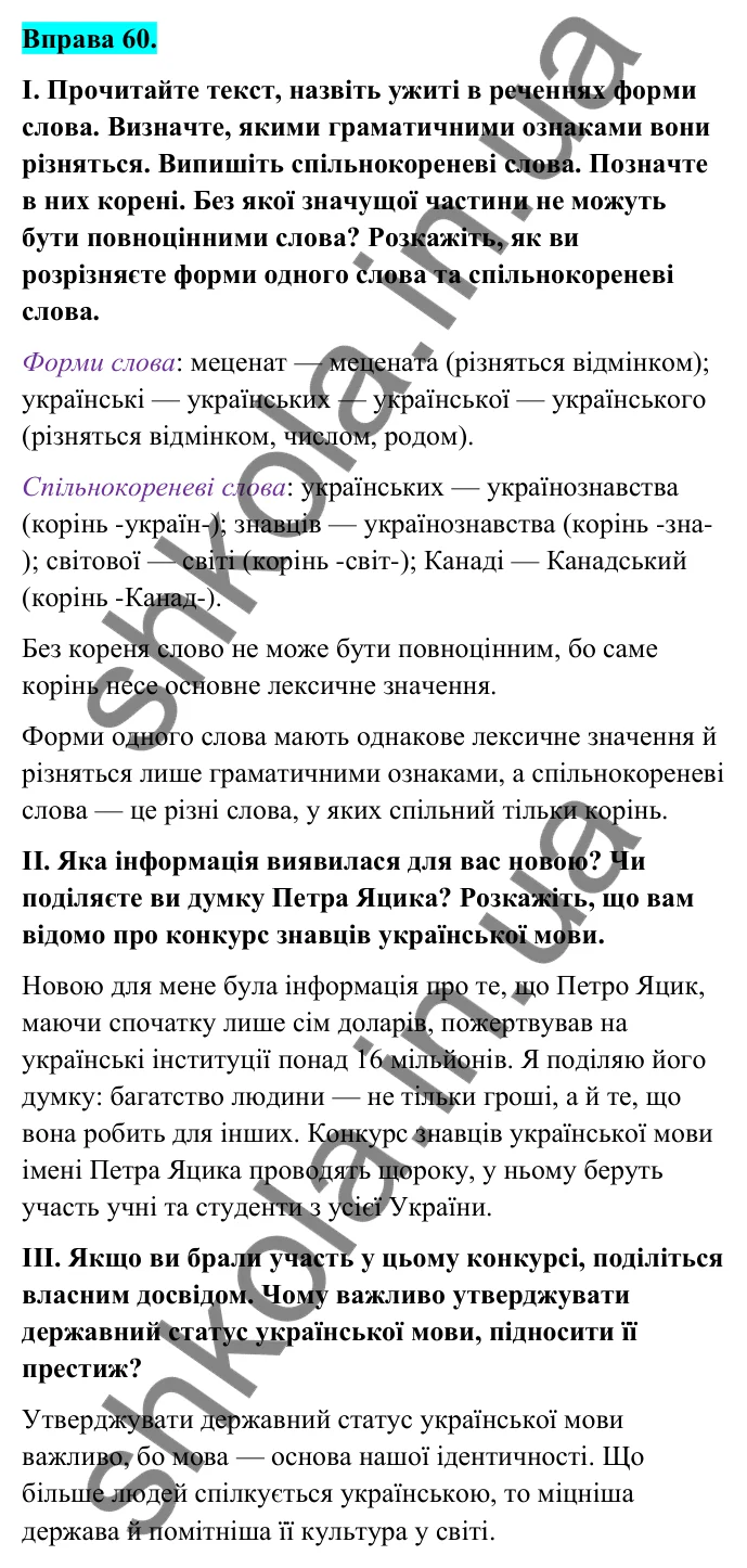 Відповідь до вправи 60 (с. 29) з української мови для 6 класу (Голуб, 2023): Словотвір — розділ мовознавства і джерело збагачення мови
