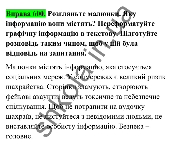 Відповідь до вправи 600 (с. 245) з української мови для 6 класу (Голуб, 2023): Ризики віртуального спілкування
