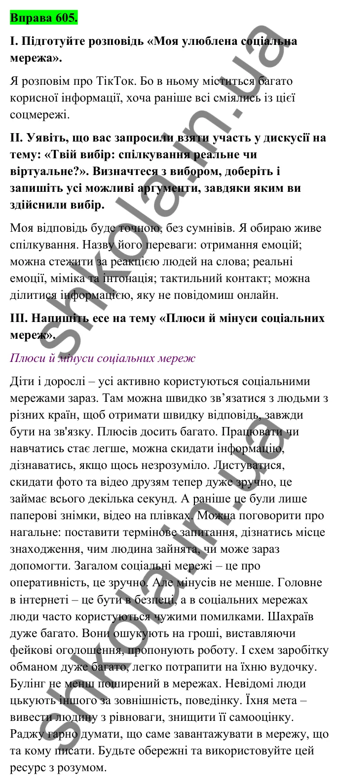 Відповідь до вправи 605 (с. 247) з української мови для 6 класу (Голуб, 2023): Ризики віртуального спілкування