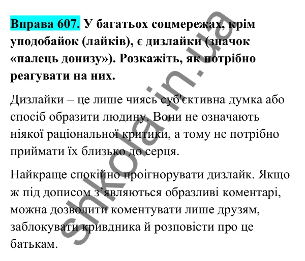 Відповідь до вправи 607 (с. 248) з української мови для 6 класу (Голуб, 2023): Протидія і запобігання дискримінації, цькуванню