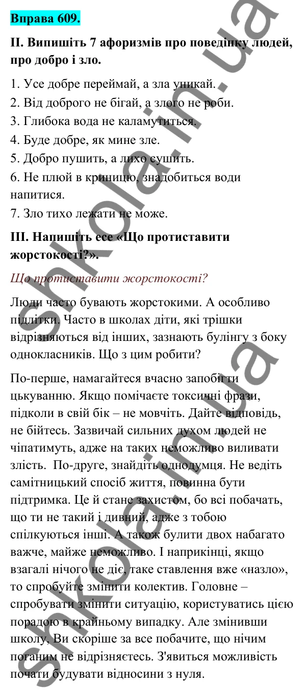 Відповідь до вправи 609 (с. 249) з української мови для 6 класу (Голуб, 2023): Протидія і запобігання дискримінації, цькуванню