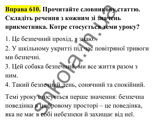 Відповідь до вправи 610 (с. 249) з української мови для 6 класу (Голуб, 2023): Безпечна поведінка в цифровому просторі