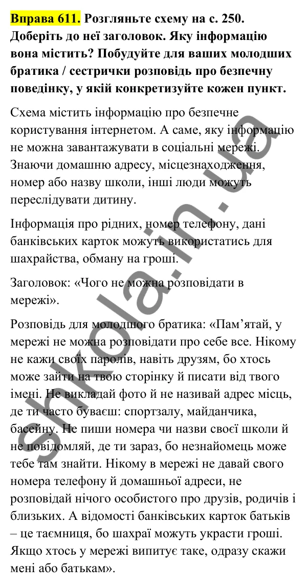Відповідь до вправи 611 (с. 249) з української мови для 6 класу (Голуб, 2023): Безпечна поведінка в цифровому просторі