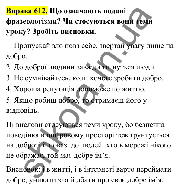 Відповідь до вправи 612 (с. 250) з української мови для 6 класу (Голуб, 2023): Безпечна поведінка в цифровому просторі