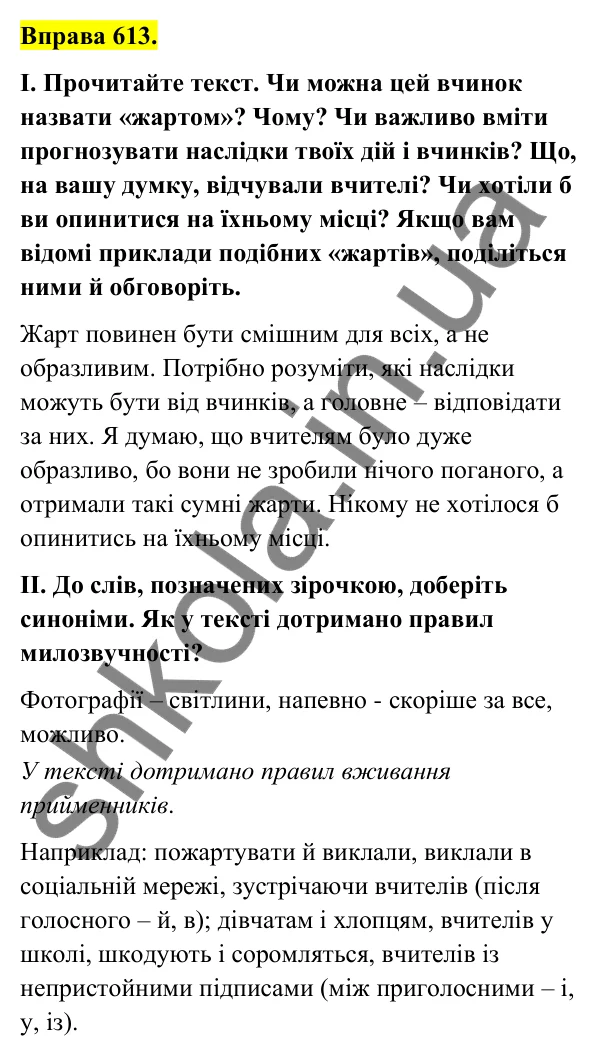 Відповідь до вправи 613 (с. 250) з української мови для 6 класу (Голуб, 2023): Безпечна поведінка в цифровому просторі