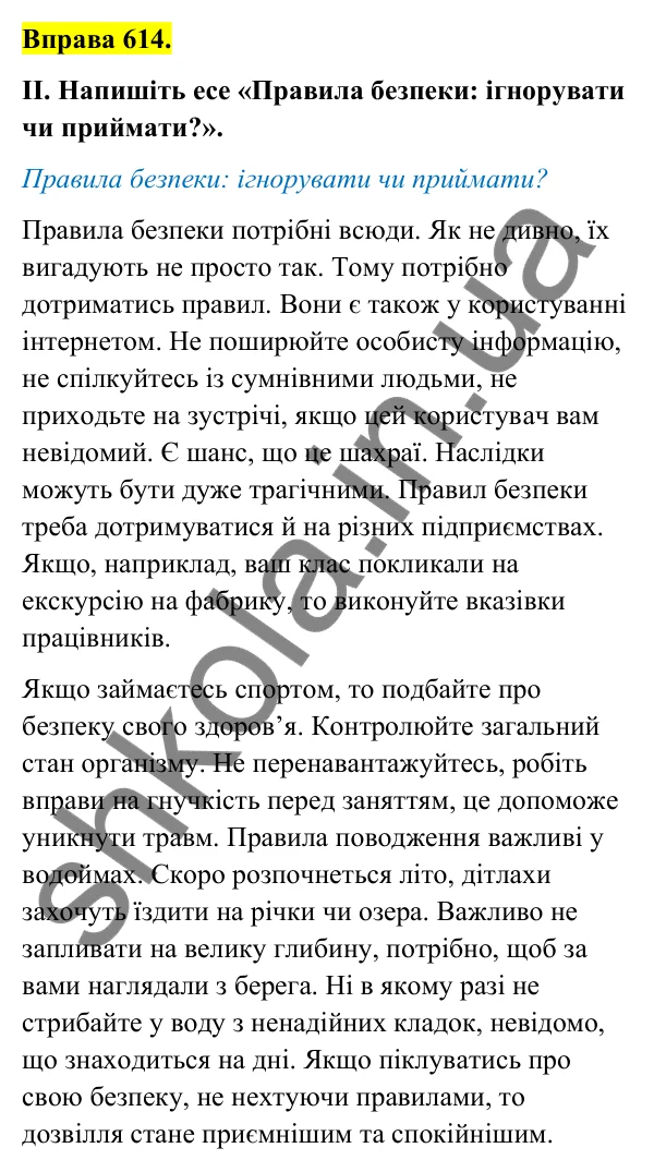Відповідь до вправи 614 (с. 250) з української мови для 6 класу (Голуб, 2023): Безпечна поведінка в цифровому просторі