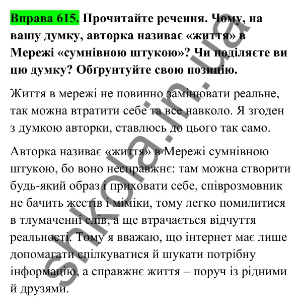 Відповідь до вправи 615 (с. 251) з української мови для 6 класу (Голуб, 2023): Особливості онлайн-взаємодії