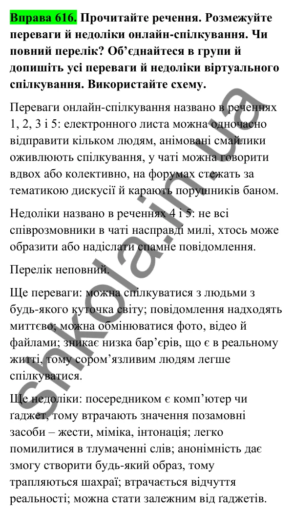 Відповідь до вправи 616 (с. 251) з української мови для 6 класу (Голуб, 2023): Особливості онлайн-взаємодії