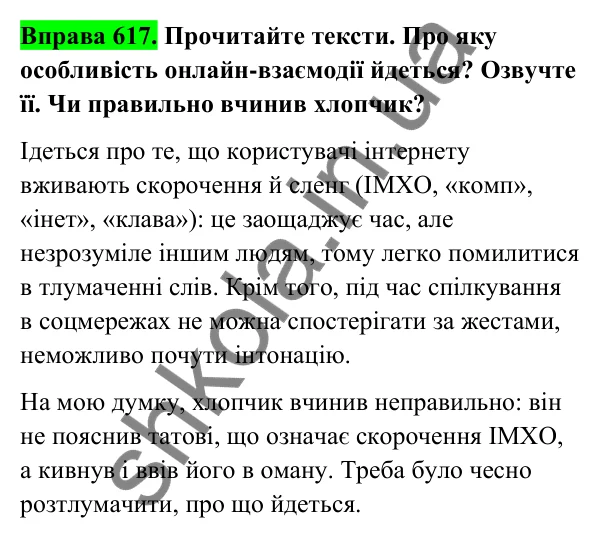 Відповідь до вправи 617 (с. 252) з української мови для 6 класу (Голуб, 2023): Особливості онлайн-взаємодії