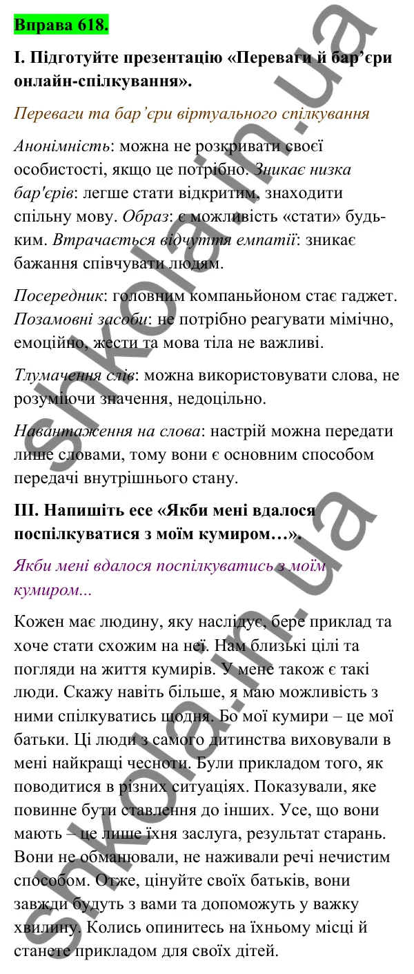 Відповідь до вправи 618 (с. 252) з української мови для 6 класу (Голуб, 2023): Особливості онлайн-взаємодії