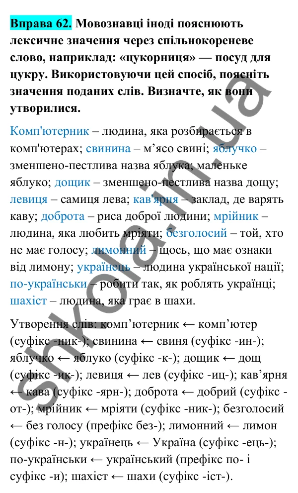 Відповідь до вправи 62 (с. 30) з української мови для 6 класу (Голуб, 2023): Словотвір — розділ мовознавства і джерело збагачення мови