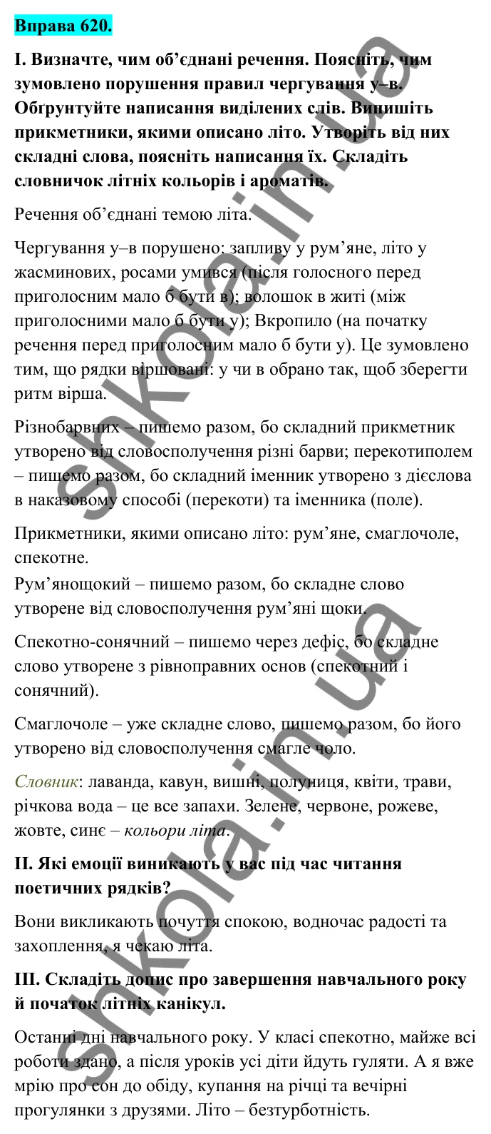 Відповідь до вправи 620 (с. 254) з української мови для 6 класу (Голуб, 2023): Повторення та узагальнення вивченого за рік