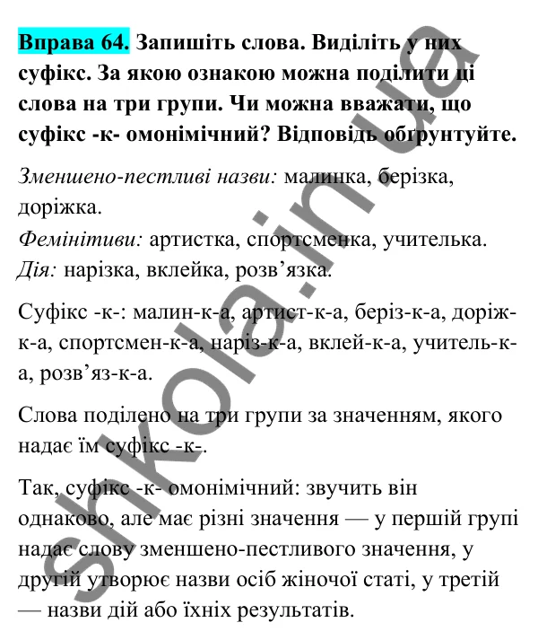 Відповідь до вправи 64 (с. 31) з української мови для 6 класу (Голуб, 2023): Словотвір — розділ мовознавства і джерело збагачення мови