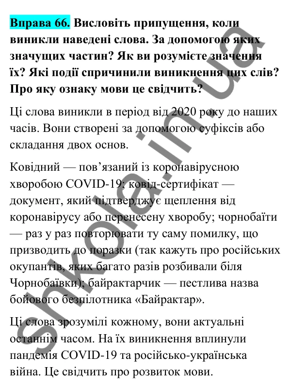 Відповідь до вправи 66 (с. 31) з української мови для 6 класу (Голуб, 2023): Словотвір — розділ мовознавства і джерело збагачення мови