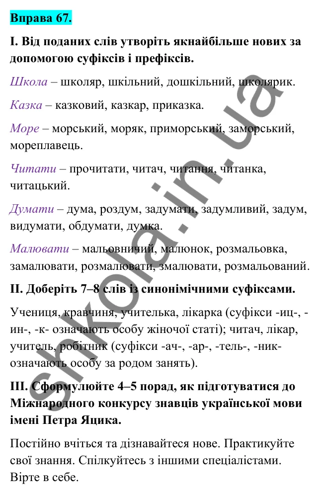 Відповідь до вправи 67 (с. 31) з української мови для 6 класу (Голуб, 2023): Словотвір — розділ мовознавства і джерело збагачення мови