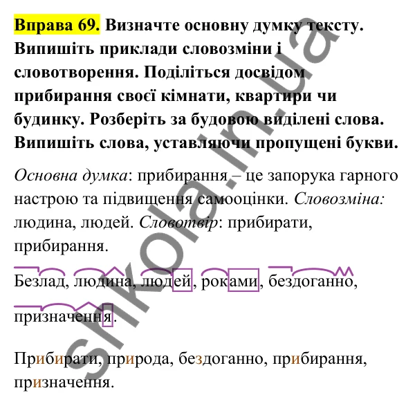 Відповідь до вправи 69 (с. 33) з української мови для 6 класу (Голуб, 2023): Змінювання і творення слів