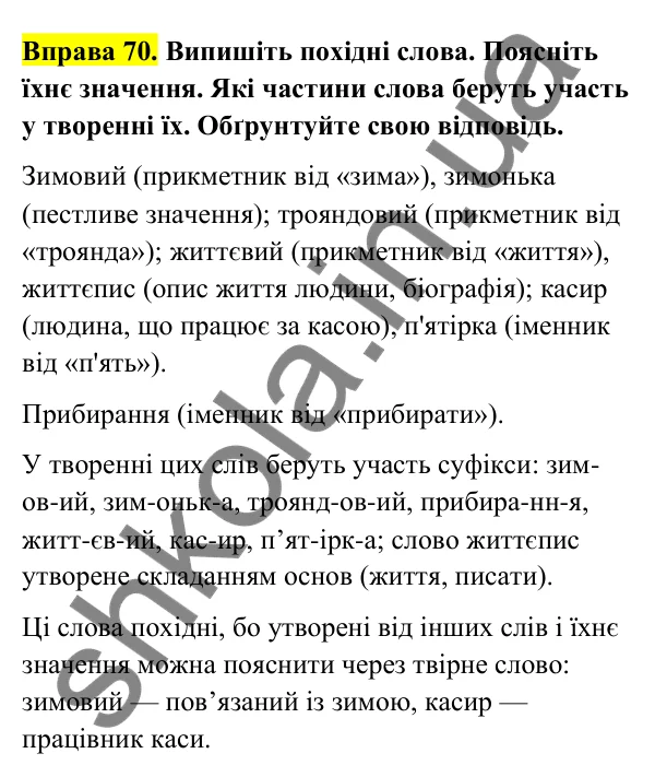 Відповідь до вправи 70 (с. 33) з української мови для 6 класу (Голуб, 2023): Змінювання і творення слів