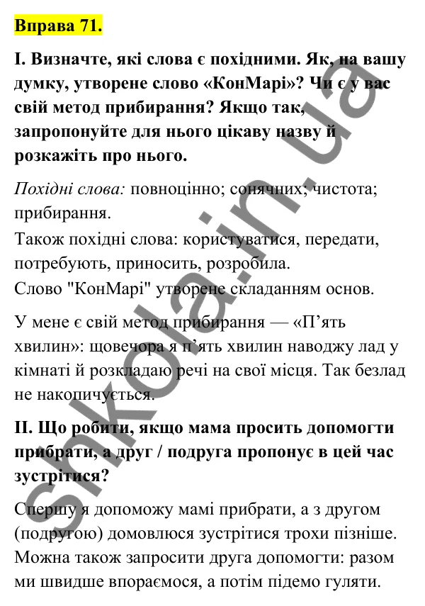 Відповідь до вправи 71 (с. 33) з української мови для 6 класу (Голуб, 2023): Змінювання і творення слів