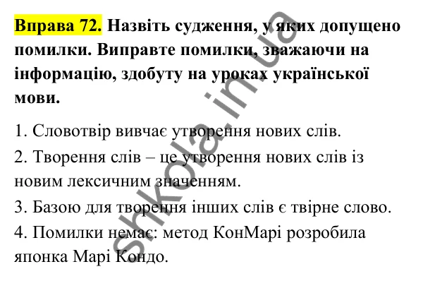 Відповідь до вправи 72 (с. 33) з української мови для 6 класу (Голуб, 2023): Змінювання і творення слів