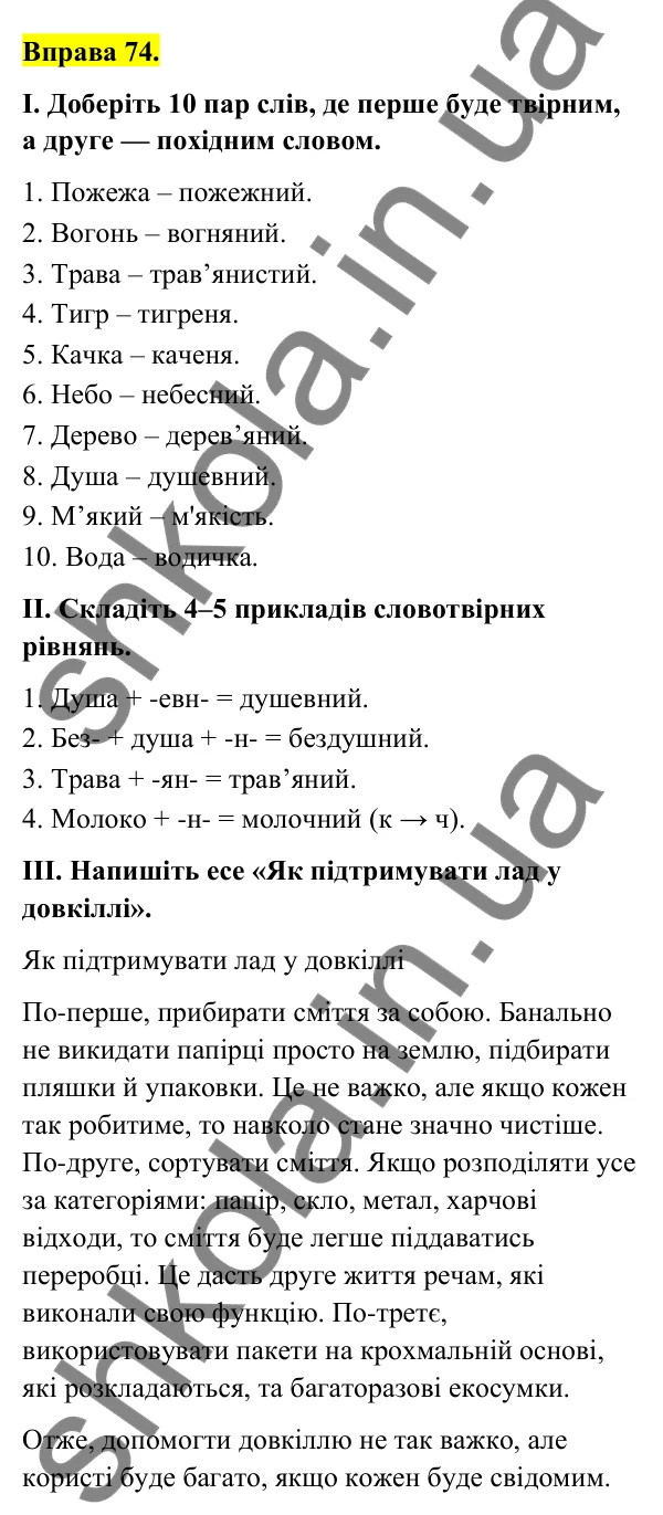 Відповідь до вправи 74 (с. 34) з української мови для 6 класу (Голуб, 2023): Змінювання і творення слів