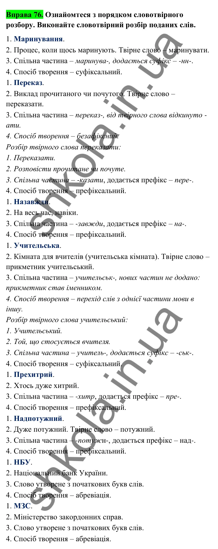Відповідь до вправи 76 (с. 35) з української мови для 6 класу (Голуб, 2023): Основні способи словотворення. Префіксальний спосіб творення