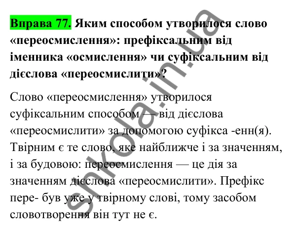 Відповідь до вправи 77 (с. 36) з української мови для 6 класу (Голуб, 2023): Основні способи словотворення. Префіксальний спосіб творення