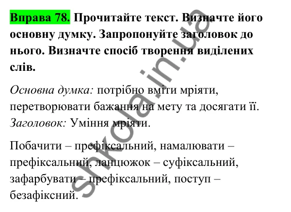Відповідь до вправи 78 (с. 36) з української мови для 6 класу (Голуб, 2023): Основні способи словотворення. Префіксальний спосіб творення