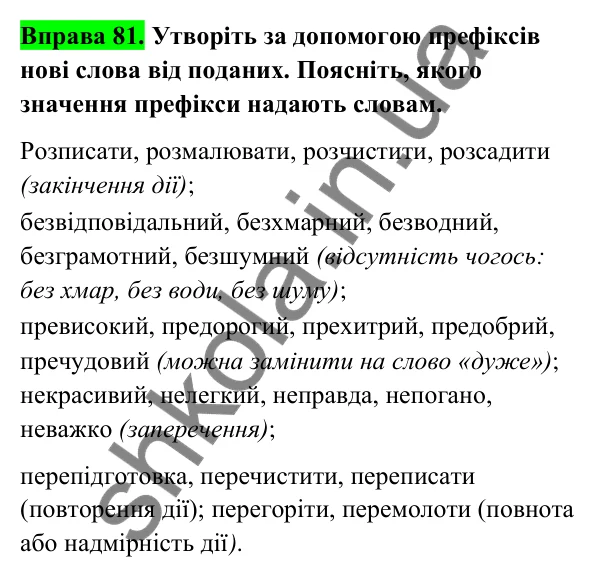 Відповідь до вправи 81 (с. 37) з української мови для 6 класу (Голуб, 2023): Основні способи словотворення. Префіксальний спосіб творення