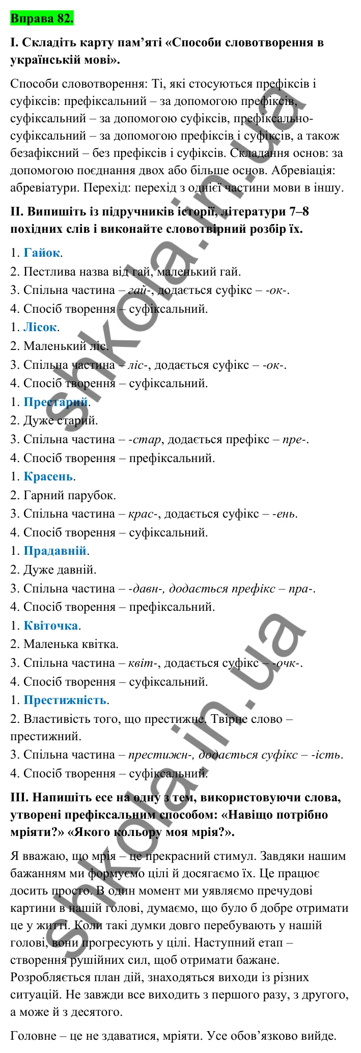 Відповідь до вправи 82 (с. 37) з української мови для 6 класу (Голуб, 2023): Основні способи словотворення. Префіксальний спосіб творення