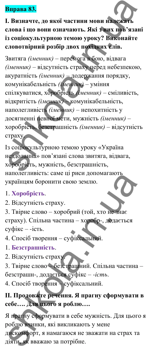 Відповідь до вправи 83 (с. 38) з української мови для 6 класу (Голуб, 2023): Суфіксальний спосіб творення