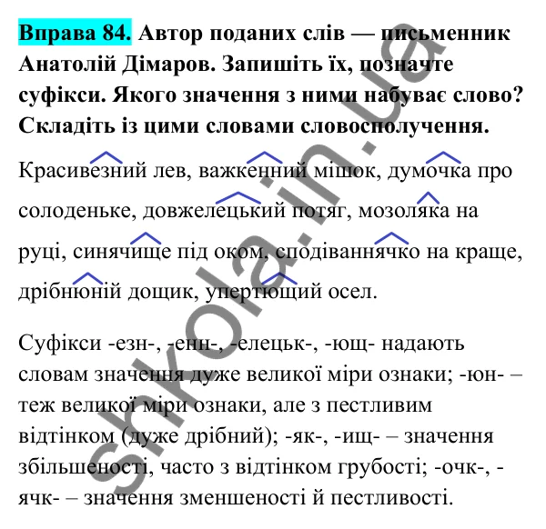 Відповідь до вправи 84 (с. 38) з української мови для 6 класу (Голуб, 2023): Суфіксальний спосіб творення