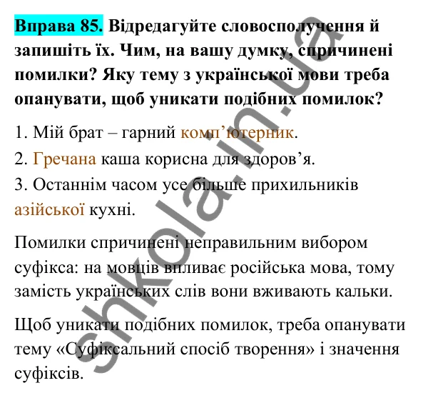 Відповідь до вправи 85 (с. 38) з української мови для 6 класу (Голуб, 2023): Суфіксальний спосіб творення
