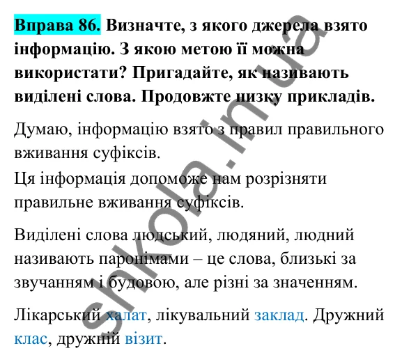 Відповідь до вправи 86 (с. 38) з української мови для 6 класу (Голуб, 2023): Суфіксальний спосіб творення
