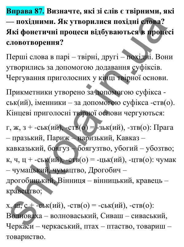 Відповідь до вправи 87 (с. 39) з української мови для 6 класу (Голуб, 2023): Суфіксальний спосіб творення