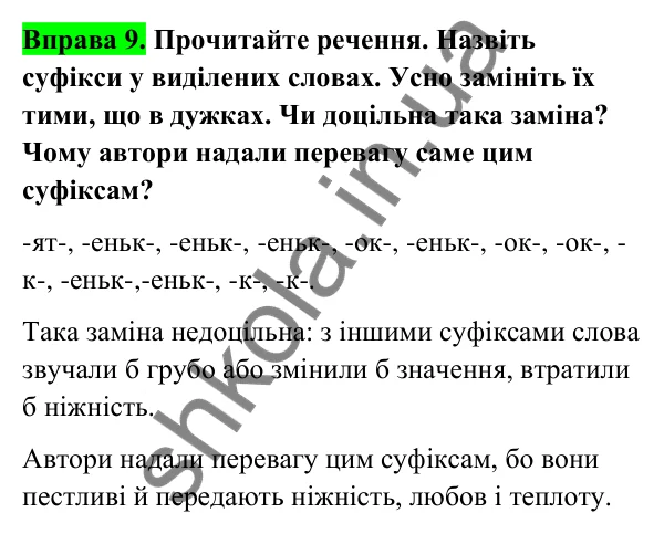 Відповідь до вправи 9 (с. 8) з української мови для 6 класу (Голуб, 2023): Будова слова: повторення вивченого