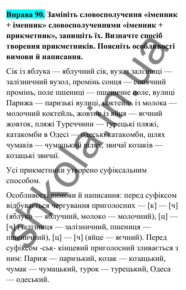 Відповідь до вправи 90 (с. 40) з української мови для 6 класу (Голуб, 2023): Суфіксальний спосіб творення