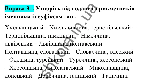 Відповідь до вправи 91 (с. 40) з української мови для 6 класу (Голуб, 2023): Суфіксальний спосіб творення