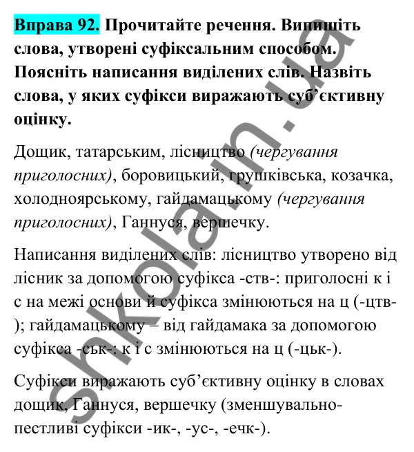 Відповідь до вправи 92 (с. 40) з української мови для 6 класу (Голуб, 2023): Суфіксальний спосіб творення